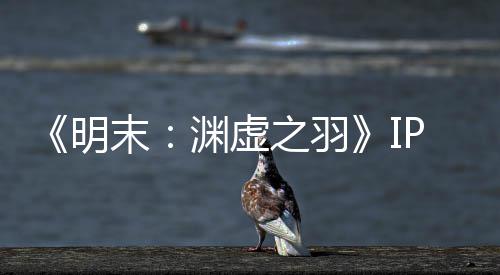 被出花3明末5母买0万之羽公司渊虚P已元购售